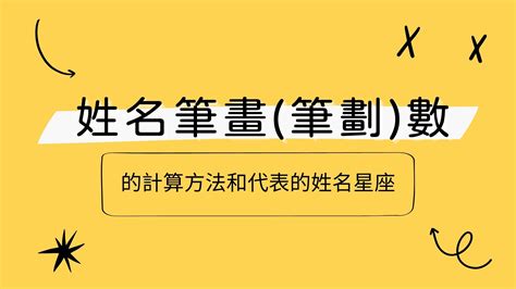 姓名筆劃相加除以二|姓名筆畫看你和誰最般配